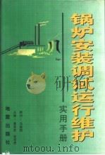 锅炉安装调试运行维护实用手册 1999 PDF电子版封面 7502816348 童有武,张孝勇主编