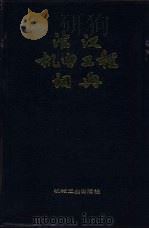 法汉机电工程词典   1987  PDF电子版封面  15033·6947  郑永光，郭廷玮，李安定，李宝荣，王焕义主编 