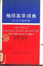 袖珍英华词典 加注汉语拼音 1987 PDF电子版封面 9017·1336 王良碧等编