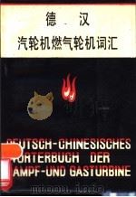 德汉汽轮机燃气轮机词汇 1982 PDF电子版封面 17031·121 陆振国,张洪瀛主编