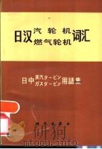日汉汽轮机燃气轮机词汇   1981  PDF电子版封面  17031·128  吴福成编 
