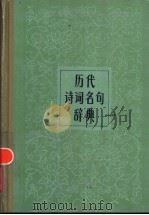 历代诗词名句辞典 1986 PDF电子版封面 7506300346 吕自扬编著