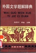 外国文学题解辞典（1990.02 PDF版）