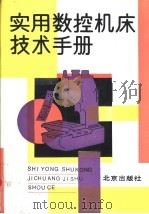 实用数控机床技术手册（1993 PDF版）