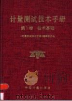 计量测试技术手册 第1卷 技术基础 1996 PDF电子版封面 7502607463 《计量测试技术手册》编辑委员会编著