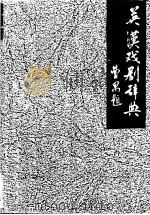 英汉戏剧辞典   1990  PDF电子版封面  7220008422  杜定宇编著 