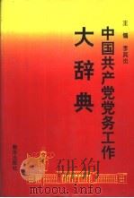 中国共产党党务工作大辞典 1993 PDF电子版封面 750112244X 李其炎主编;中共北京市委组织部,中共北京市委研究室编写
