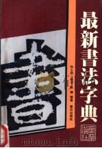 最新书法字典   1990  PDF电子版封面  7536612737  孙士熊撰书；陈器编著 
