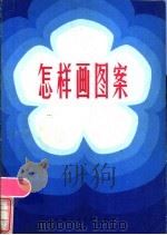 怎样画图案   1986  PDF电子版封面  8081·11  胡丹苓编著 