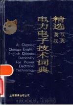 精选汉英英汉电力电子技术词典 1992 PDF电子版封面 7805146667 谢祥生主编
