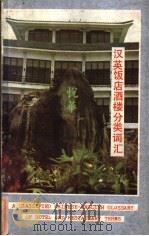汉英饭店酒楼分类词汇 1986 PDF电子版封面 9422·01 刘雨沧编