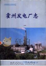 霍州发电厂志   1998  PDF电子版封面  7801255518  《霍州发电厂志》编纂委员会编 