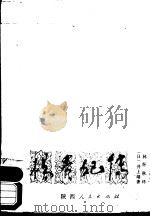 杨贵妃传 1984 PDF电子版封面 11094·131 (日)井上靖著;林怀秋译