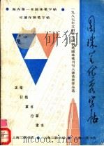 圆珠笔优秀字帖 1987年文明杯全国钢笔圆珠笔书写大赛圆珠笔获奖作品选 1988 PDF电子版封面 7542600788 中华铅笔圆珠笔书法研究会,上海文化生活技艺专修学校,《写字》