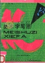 美术字写法   1991  PDF电子版封面  7810042424  江冰编著 
