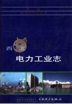 西北电力工业志 1997 PDF电子版封面 7801253876 《西北电力工业志》编委会编