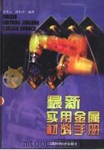 最新实用金属材料手册 1999 PDF电子版封面 7539013982 张英云,涂佑青编著