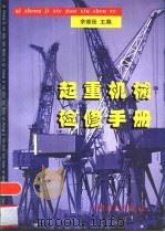 起重机械检修手册 1999 PDF电子版封面 7801259025 余维张主编