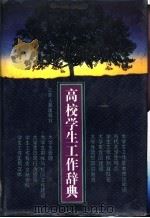 高校学生工作辞典 1992 PDF电子版封面 7214008378 《高校学生工作辞典》编写组编;马家忠等撰