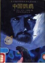 中国鹦鹉 1989 PDF电子版封面 7800741516 (美)厄尔·德尔·比格斯著;刘胖译