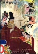 荒唐皇帝 临安遗恨 上 1989 PDF电子版封面 7533901584 李柏霖,郎忆倩著