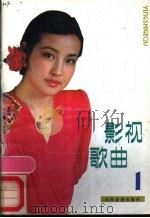 影视歌曲  1   1988  PDF电子版封面  7103002290  人民音乐出版社编辑部编 