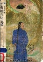 郑板桥与饶五娘   1990  PDF电子版封面  7532904792  高宝庆著 