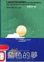 蓝色的梦 1990 PDF电子版封面 7503301740 黄国荣著