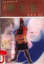 虎女泪 1990 PDF电子版封面 7800301702 杨海英等著