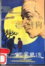 鳏寡风流 1989 PDF电子版封面 720700883X 李惠文著