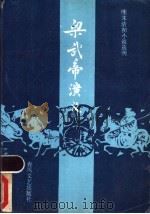 梁武帝演义   1987  PDF电子版封面  7531300184  天花藏主人新编；韩锡铎校点 