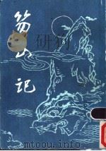 笏山记 1988 PDF电子版封面 (清)冷道人著