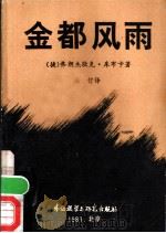 金都风雨 1981 PDF电子版封面 10215·34 (捷)库布卡(Kubka,F.)著;徐哲译