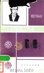 歌德 1749-1832 1982 PDF电子版封面 10090·320 曹让庭,王林著