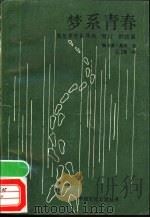 梦系青春 青年辛克莱寻找“夏娃”的故事 1989 PDF电子版封面 7560805051 (德)黑 塞(Hesse,H.)著;王卫新译