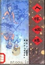 人猿姻缘 1989 PDF电子版封面 7203010356 张力搜集整理