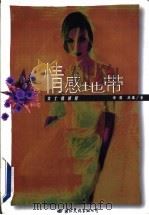 情感地带 1999 PDF电子版封面 780105704X 田鹰,商果著