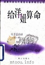 给洋妞算命 1998 PDF电子版封面 7800802213 刘齐著、画
