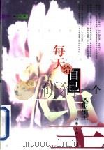 每天给自己一个希望 1999 PDF电子版封面 7506316285 杨小云著