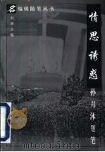 情思诱惑 孙月沐随笔 1997 PDF电子版封面 7508014286 孙月沐著