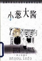 小葱大酱 1999 PDF电子版封面 7800802221 刘齐著、画