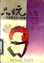 品玩人生  中国新文学大师幽默小品精萃   1992  PDF电子版封面  7805354251  刘承华选编 