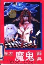 东方魔鬼辞典   1993  PDF电子版封面  7540712864  冯建新等编译 