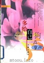多给自己一点掌声 1999 PDF电子版封面 7506316293 杨小云著