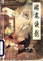 游龙侠影 上 1991 PDF电子版封面 7531705214 李微等著