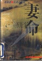 妻命 1993 PDF电子版封面 7537812470 禹明著