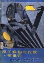 原子弹指向伦敦  核讹诈   1987  PDF电子版封面  7805490155  （英）弗莱明著；祥亭译；（英）弗莱明著；林滢译 