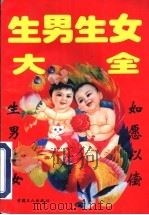 生男生女大全   1995  PDF电子版封面  7500817347  佳佳编 