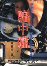 骗中骗   1997  PDF电子版封面  7505925342  陈翼浦著 