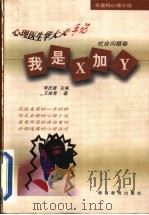 我是X加Y 1999 PDF电子版封面 7535528430 李庆善主编;王俊秀编著
